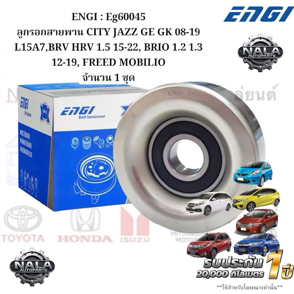 ENGI : Eg60045 ลูกรอกสายพาน CITY JAZZ GE GK 08-19 L15A7,BRV HRV 1.5 15-22, BRIO 1.2 1.3 12-19, FREED MOBILIO จำนวน 1 ชุด