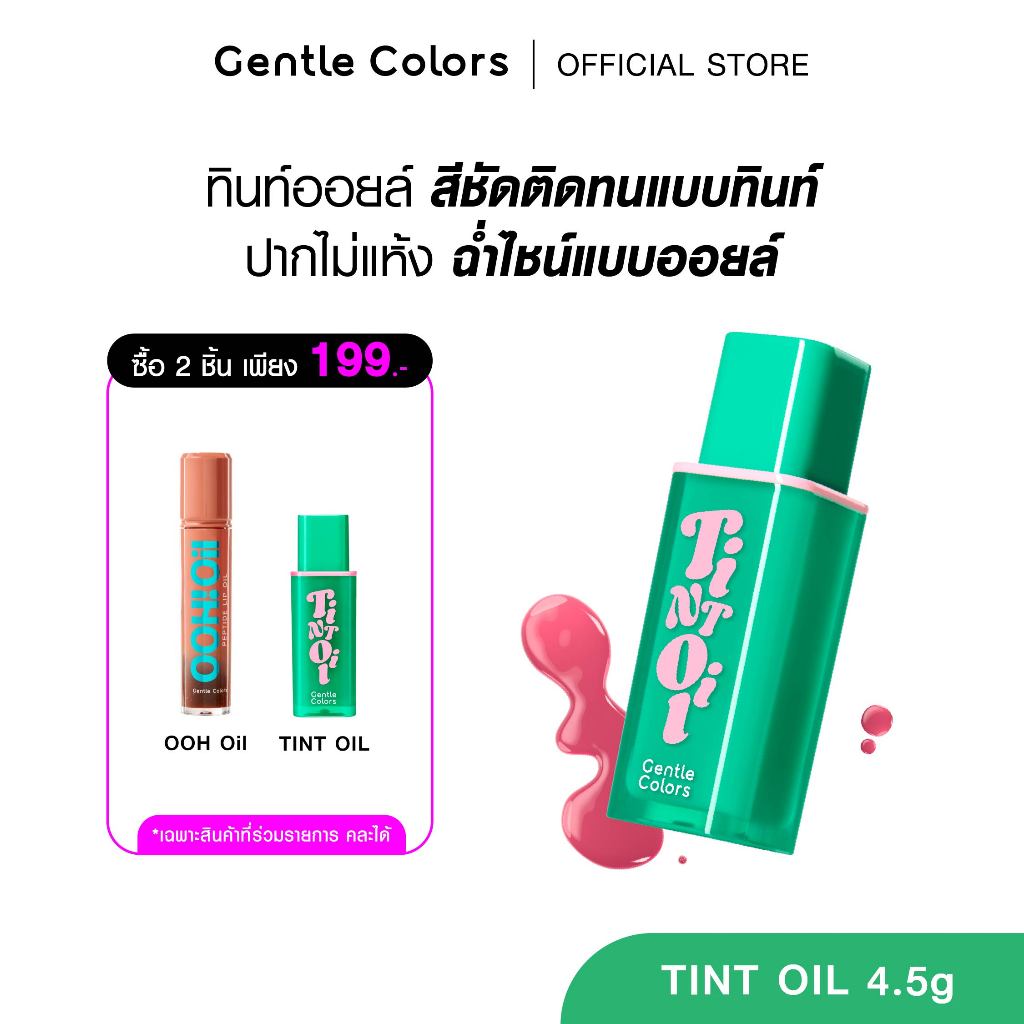 [2ชิ้น 199.-]Gentle Colors Tint Oil 4.5g ลิปทินท์ออยล์ สีชัดติดทน ฉ่ำโกลวแบบออยล์ เนื้อเบาสบายปาก