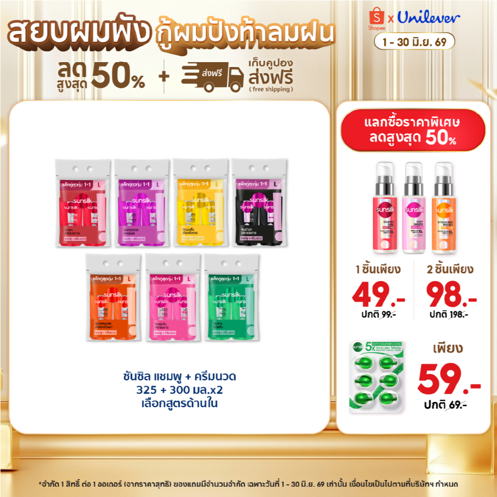 [ซื้อ1แถม1] ซันซิล แชมพู+คอนดิชันเนอร์ 325มล+300 มล x1 (เลือกสูตรด้านใน)