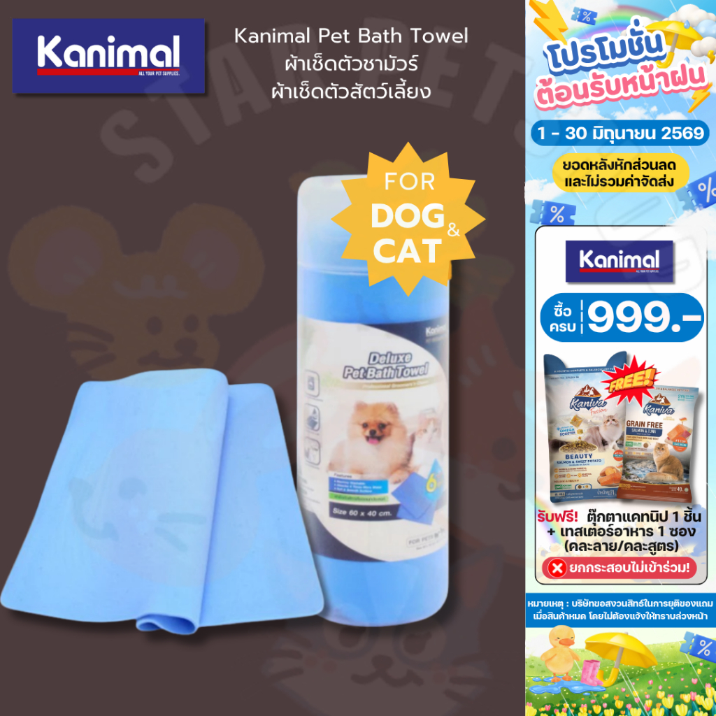 Kanimal Pet Bath Towel ผ้าเช็ดตัวชามัวร์ ผ้าเช็ดตัวสัตว์เลี้ยง ซึมซับน้ำได้ดี เช็ดตัวแห้งไว