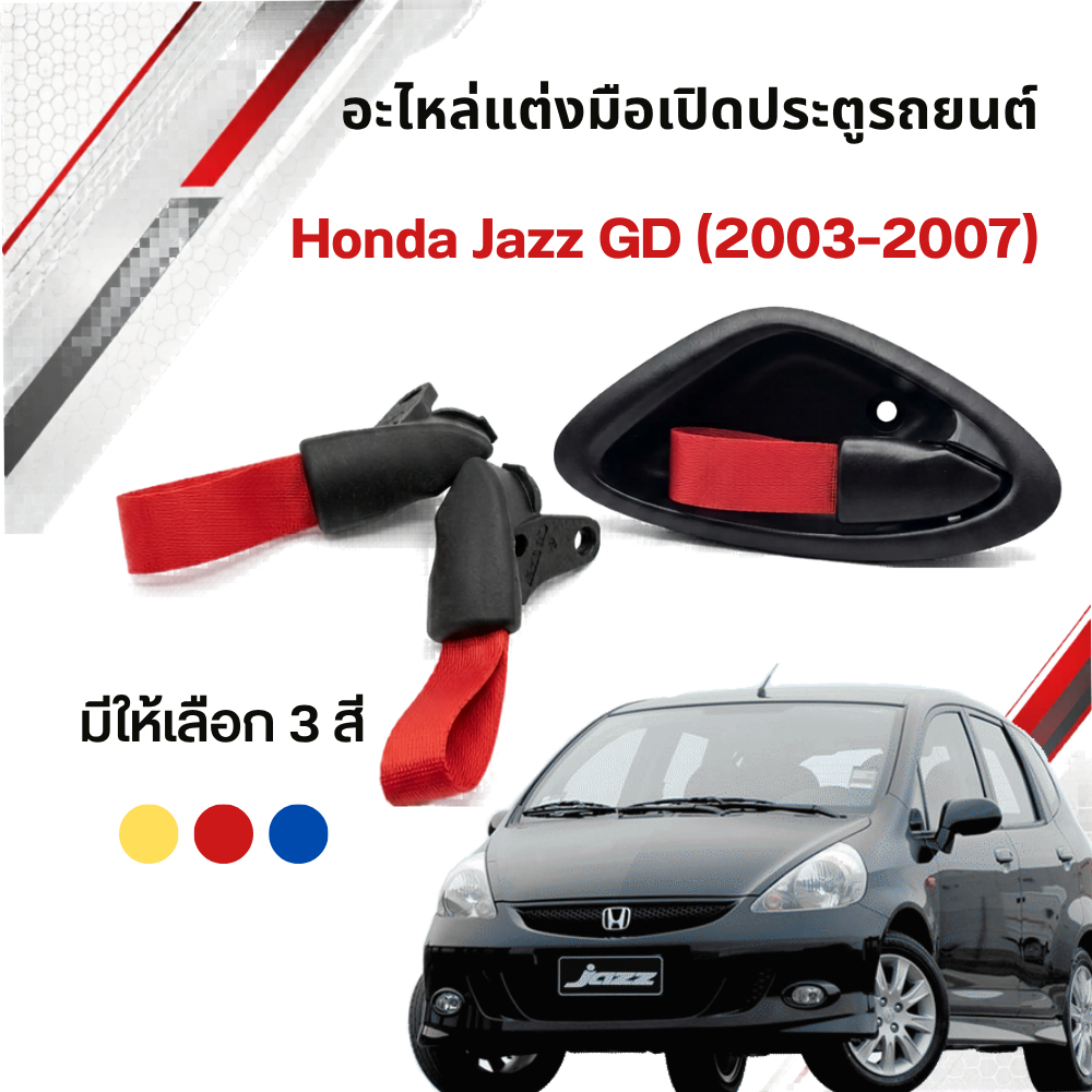 มือเปิดประตูCivicJazzGD อะไหล่แต่งมือเปิดประตู Jazz GD Honda