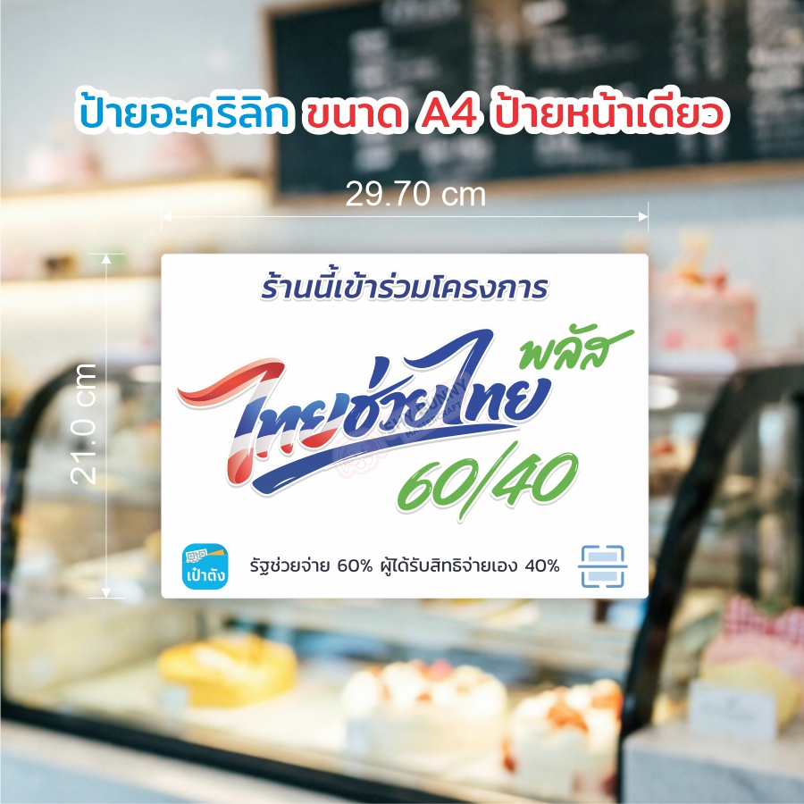 [พร้อมส่ง] A4 ไทยช่วยไทย พลัส ป้ายอะคริลิก ป้ายถาวร ป้ายแขวน กันน้ำ โซ่ไม่เป็นสนิม