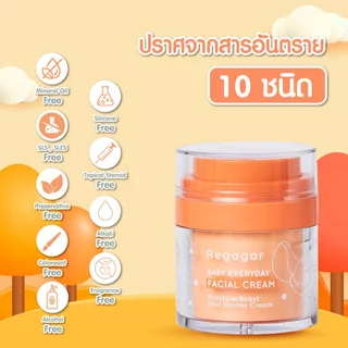 ครีมทาผื่นเด็ก ลดผดผื่น ผดร้อน ผิวแพ้ง่าย ผิวแห้ง ครีมบำรุงผิวหน้าเด็กสูตรแพทย์ Baby Everyday Facial Cream l Regagar