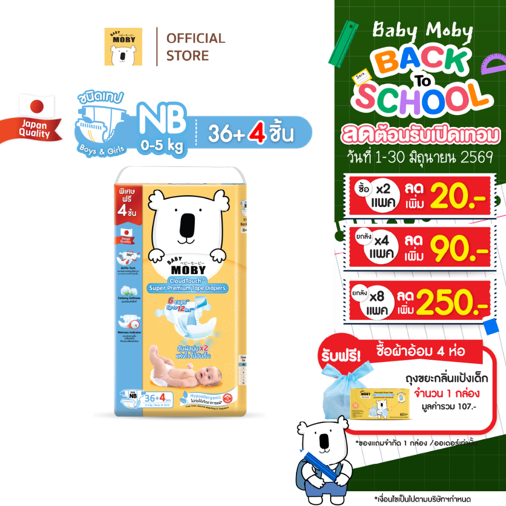 [2แพคลด20.-เก็บโค้ดเพิ่ม]Baby Moby ผ้าอ้อมสำเร็จรูป ชนิดเทป ไซซ์ NB*40 ชิ้น/แพ็ค (1 แพ็ค)