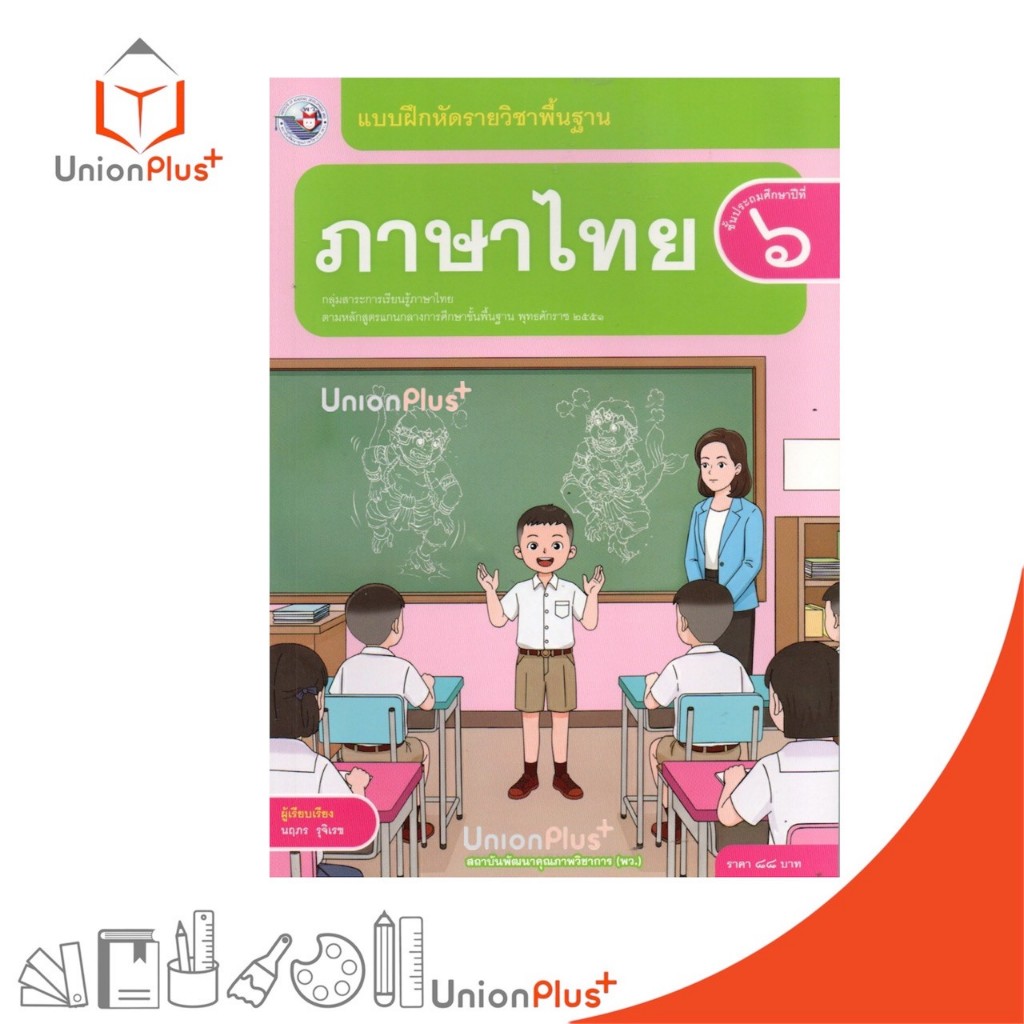 NEW แบบฝึกหัด ภาษาไทย ป.6 พว. พัฒนาคุณภาพวิชาการ หลักสูตรแกนกลาง' 51 อญ #8859764309506