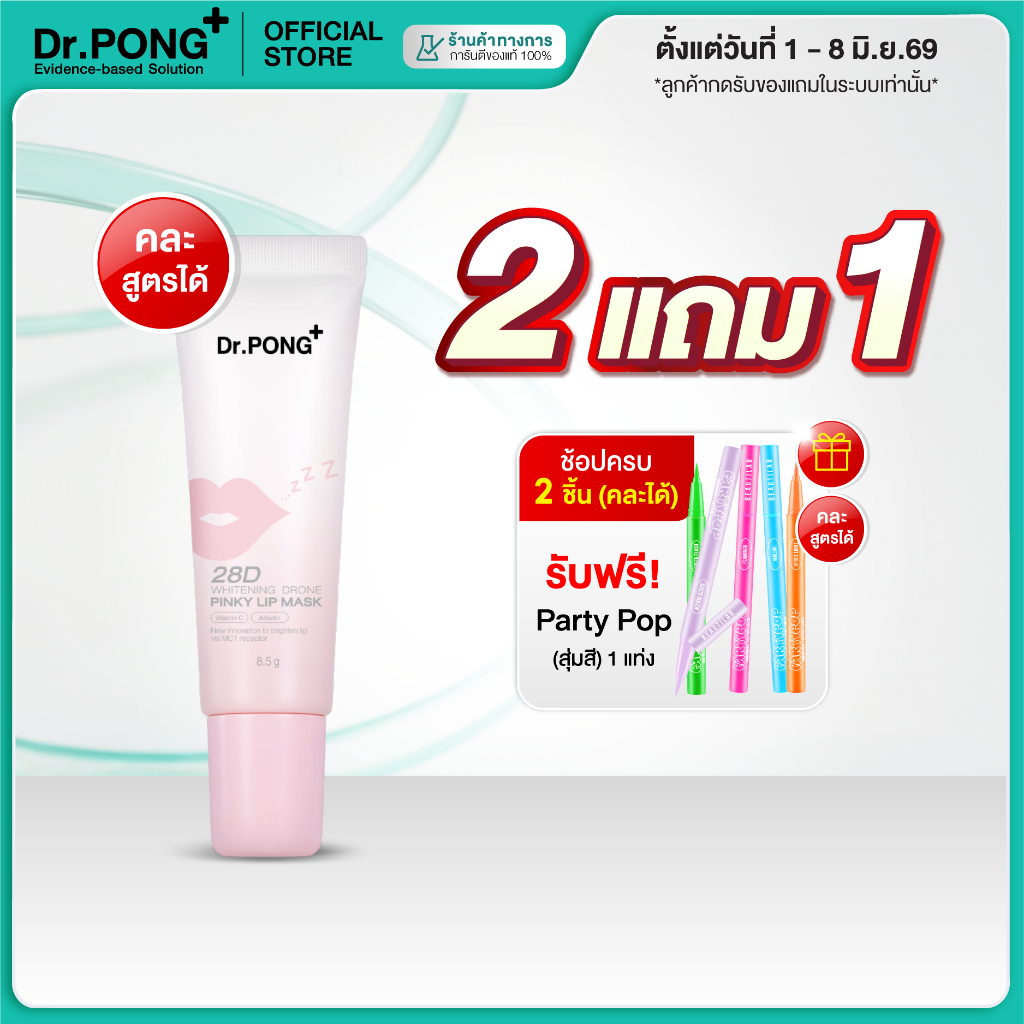 [2 ฟรี อายไลเนอร์] Dr.PONG 28D WHITENING DRONE PINKY LIP MASK ลิปมาสก์แก้ปากคล้ำ ปากชมพู ดูอวบอิ่ม