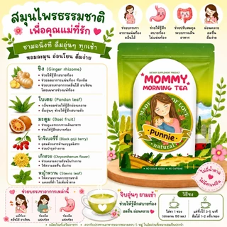 ชามอนิ่งที (P.unnie morning tea) ชาสำหรับคุณแม่ที่แพ้ท้อง วิงเวียน อาเจียน เหม็นกลิ่นแปลก ดื่มแล้วสดชื่น มีแรง
