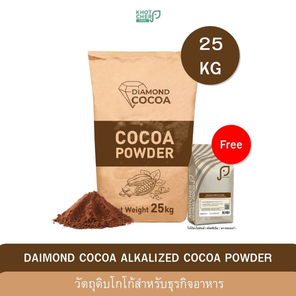แถมฟรี 1kg ( 1 กระสอบ 25kg ) ผงโกโก้ เกรดอุตสาหกรรม | บรรจุ 25กิโล Diamond Cocoa | ไขมัน 10-12% | ผ่านมาตรฐาน GHP HACCP
