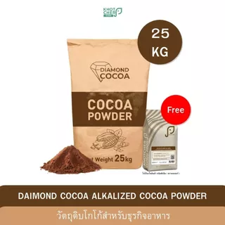 แถมฟรี 1kg ( 1 กระสอบ 25kg ) ผงโกโก้ เกรดอุตสาหกรรม | บรรจุ 25กิโล Diamond Cocoa | ไขมัน 10-12% | ผ่านมาตรฐาน GHP HACCP