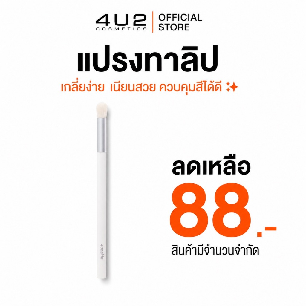 แปรงทาลิป 4U2 PRO LIP BRUSH - แปรงเกลี่ยลิป ปากฟุ้ง แปรงทาลิป4U2 แปรงลิป4u2 Lip brush