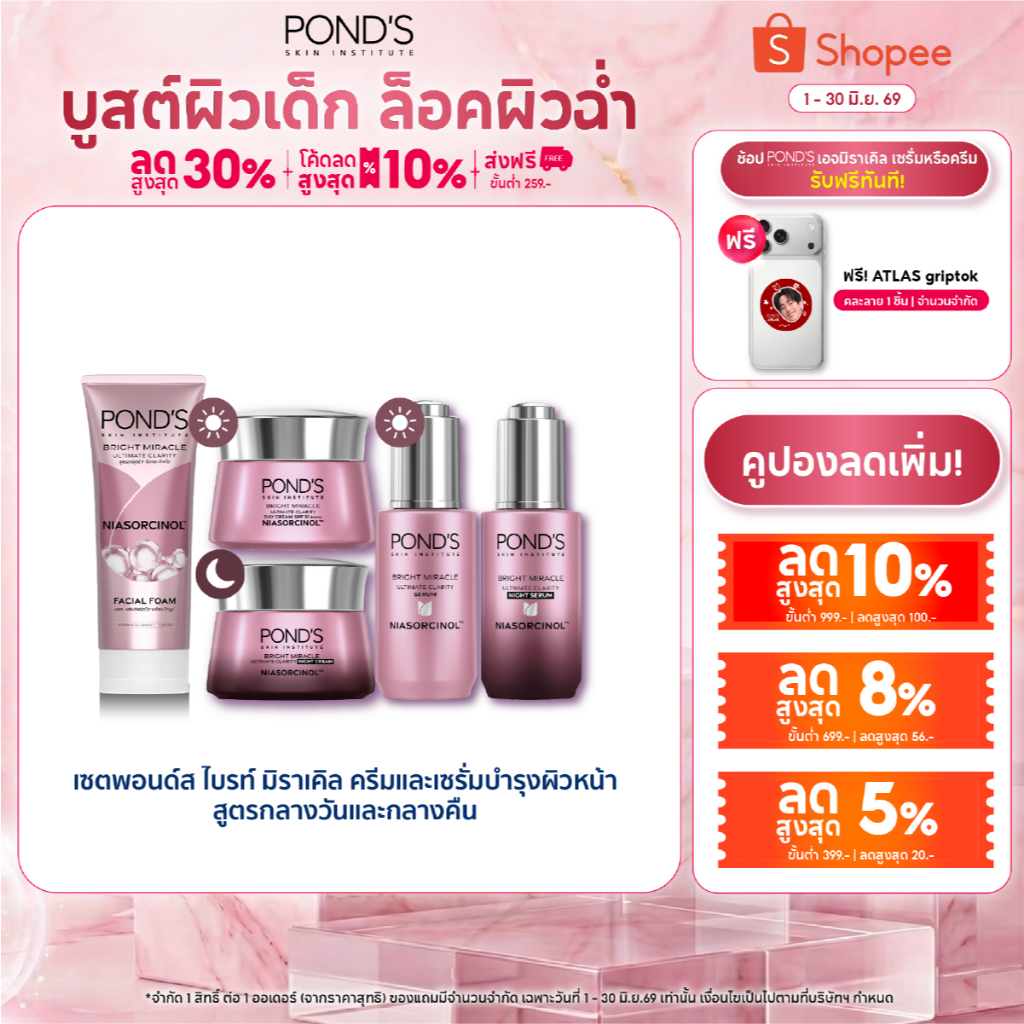 [เซตสุดคุ้ม] พอนด์ส ไบรท์ มิราเคิล เดย์