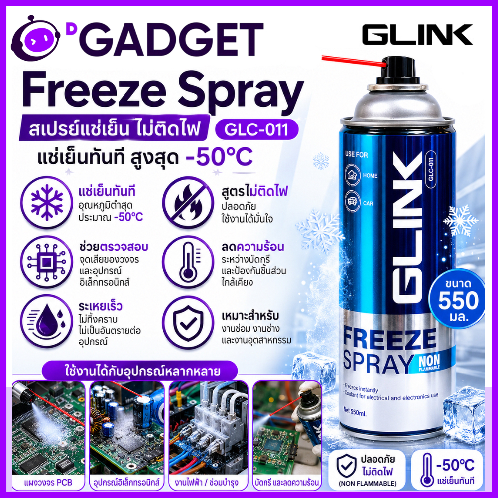 GLINK GLC-011 Freeze Spray 550ml สเปรย์แช่เย็น ไม่ติดไฟ สำหรับงานซ่อมอิเล็กทรอนิกส์ ตรวจสอบวงจร PCB