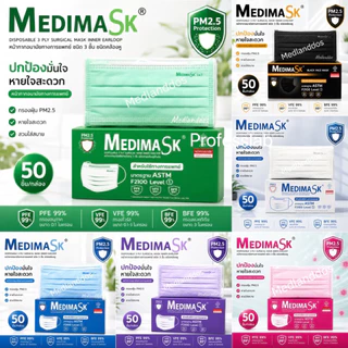 หน้ากากอนามัยทางการแพทย์ 3ชั้น Medimask แท้💯 | เมดดิแมสก์ 50 ชิ้นต่อกล่อง ผลิตในไทย