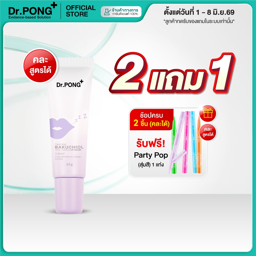 [2 ฟรี อายไลเนอร์] Dr.PONG Timeless Bakuchiol anti-aging lip mask ลิปมาสก์ บำรุงริมฝีปากชุ่มชื้น