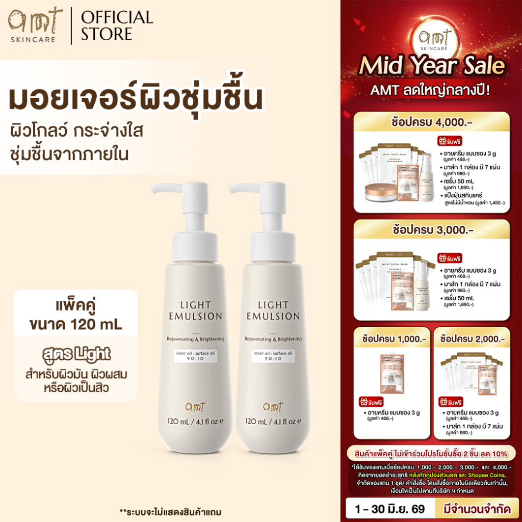 [แพ็คคู่] AMT Light Emulsion 120 mL - มอยเจอร์ไรเซอร์เติมความชุ่มชื้น ผิวโกลว์ นุ่ม เฟิร์ม สำหรับผิวมัน ผิวผสม ผิวเป็นสิ