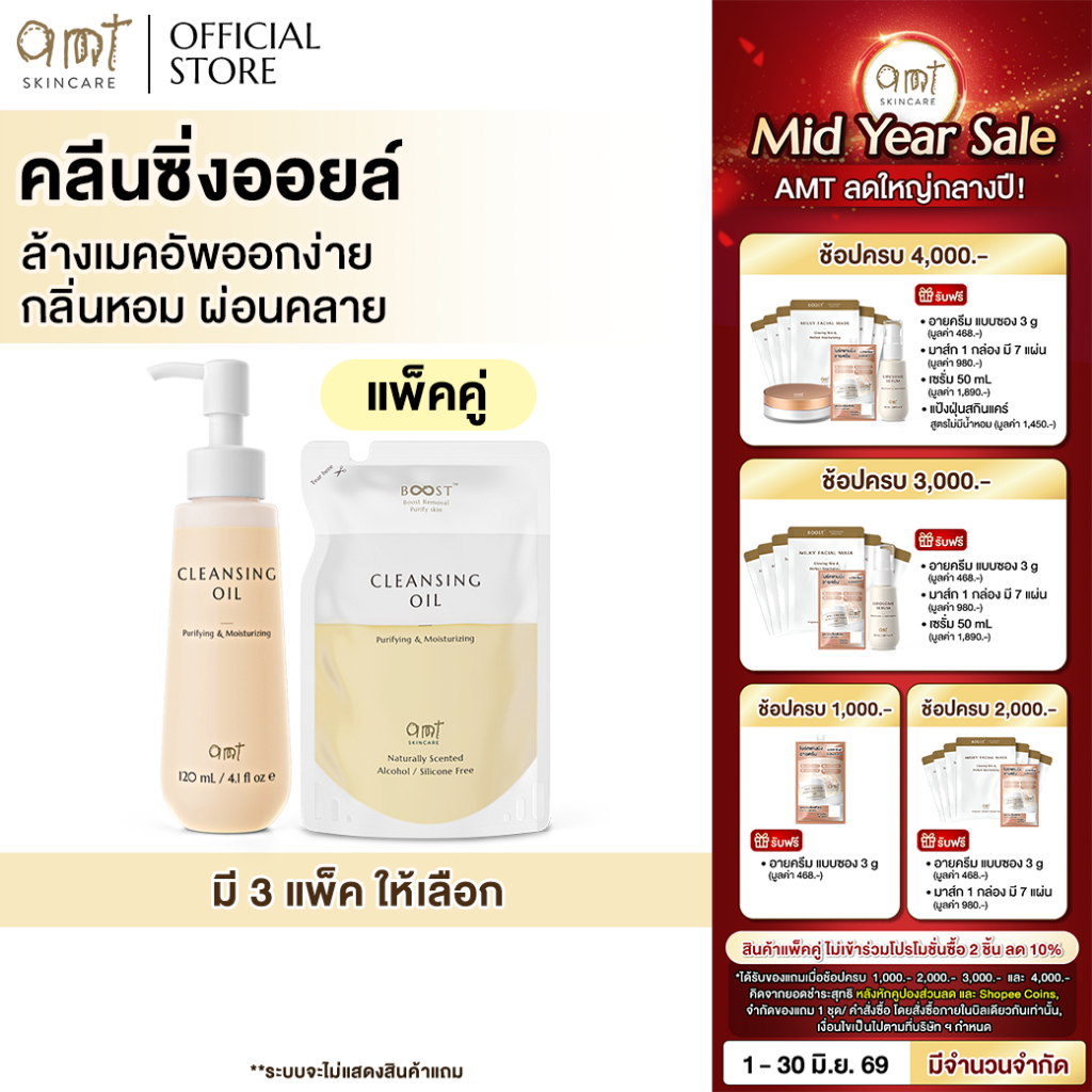 [แพ็คคู่] AMT Purifying & Moisturizing Cleansing Oil - คลีนซิ่งออยล์เนื้อบางเบา ไม่อุดตัน ล้างเมคอัพสะอาดหมดจด