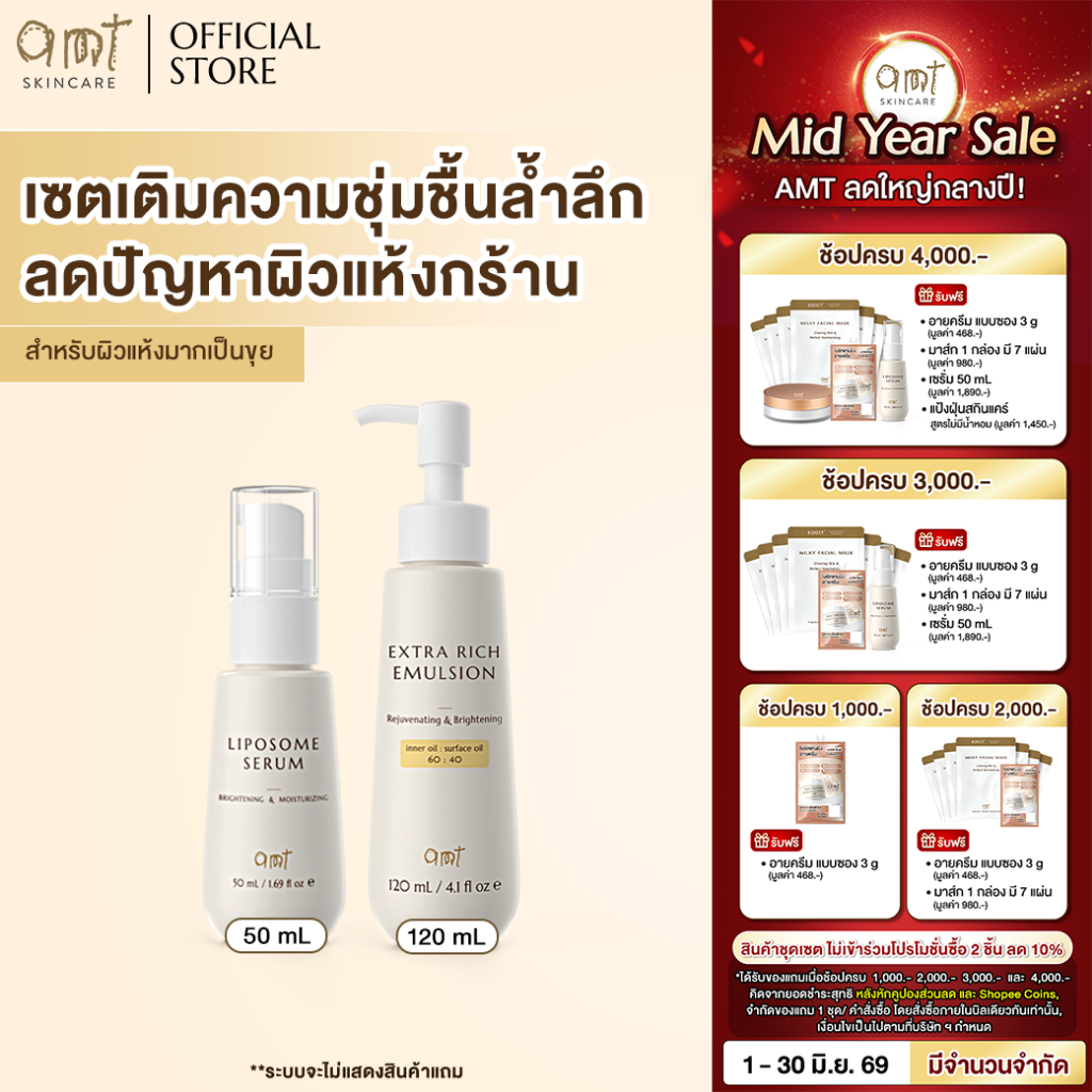 เซตเติมความชุ่มชื้นล้ำลึก  (สำหรับผิวแห้งมาก ขุย ลอก) - Liposome Serum 50 mL & Extra Rich Emulsion120 mL