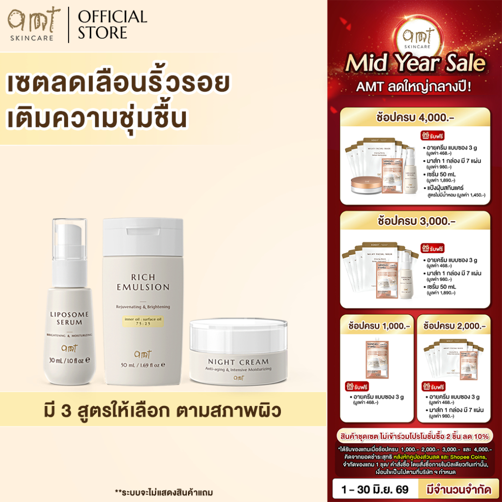 เซตลดเลือนริ้วรอย เติมความชุ่มชื้น - Liposome Serum 30mL & Emulsion 50mL & Night Cream 30 g