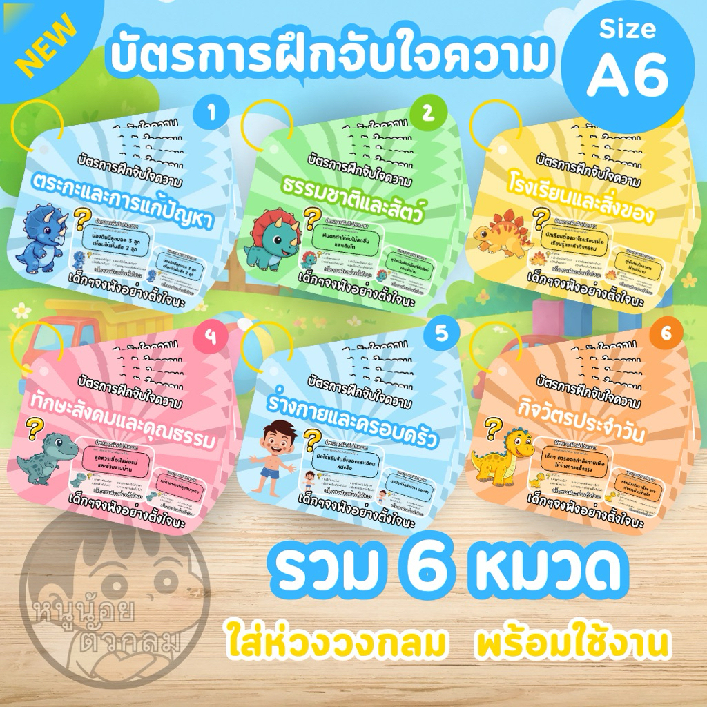 พร้อมส่ง🔥[บัตรฝึกจับใจความ] รวม 6 หมวด บัตรฝึกอ่าน จับใจความ ตั้งแต่ 3-8 ขวบ