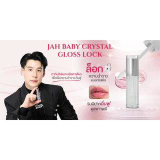 JAH BABY CRYSTAL GLOSS LOCK ลิปกลอสจ๊ะ กลอสใสสูตรบำรุงเข้มข้น ช่วยเปลี่ยนลุคปากแมทให้ฉ่ำวาวดุจคริสตัล