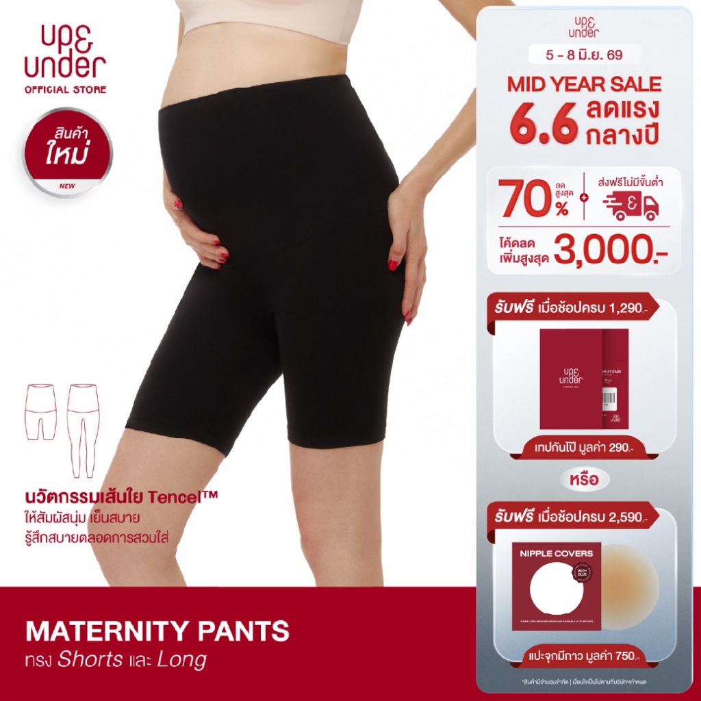UP&UNDER: Maternity Pants กางเกงเลกกิ้งคนท้องผ้าเทนเซล (Tencel) อ่อนโยนต่อผิวแพ้ง่าย สัมผัสนุ่มเย็นสบาย ระบายอากาศได้ดี
