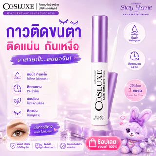 กาวติดขนตา COSLUXE “Lash adhesive” acryl : white (5 ml.)