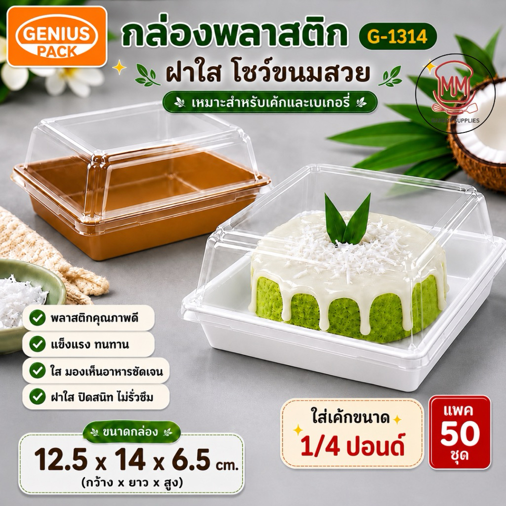 กล่องพลาสติก G-1314  ใส่เค้ก 1/4 ปอนด์ ฝาใส PET กล่องเค้ก กล่องเบเกอรี่ กล่องขนม ขนาด 12.5x14x6.5 ซม.
