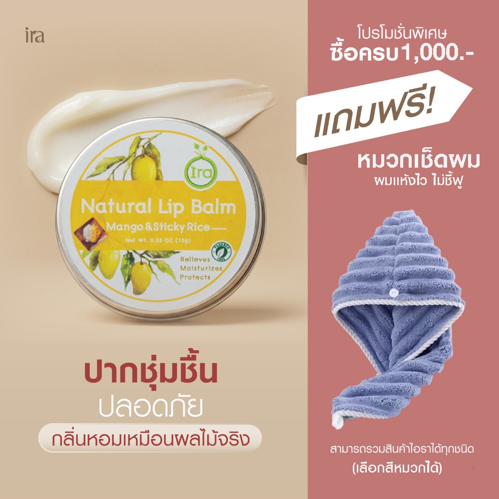 Ira Natural Lip Balm กลิ่นข้าวเหนียวมะม่วง  ลิปบาล์มไอราช่วยเเก้ปากดำเเละเป็นลิปมันออเเกนิค