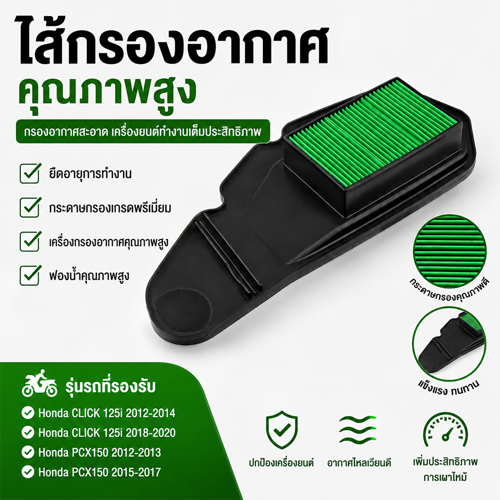 ไส้กรองอากาศ HONDA CLICK125i / PCX150 กรองอากาศมอเตอร์ไซค์ อะไหล่แทน OE 17210-KZR-600 ติดตั้งง่าย กรองฝุ่นดี ทนทาน
