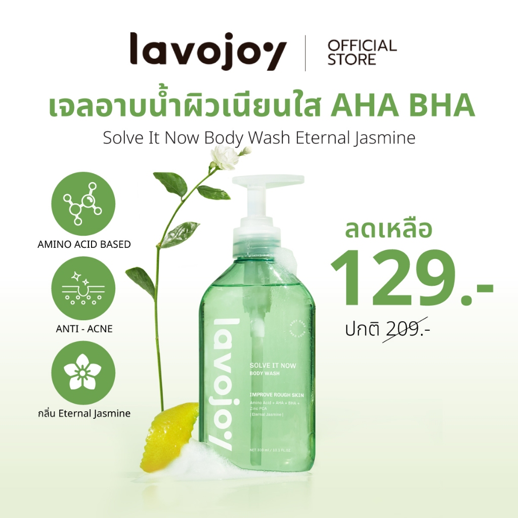 lavojoy Solve It Now Body Wash Eternal Jasmine 300ml. เจลอาบน้ำสูตรลดสิว ลดขนคุด เผยผิวเรียบเนียน อ่อนโยน