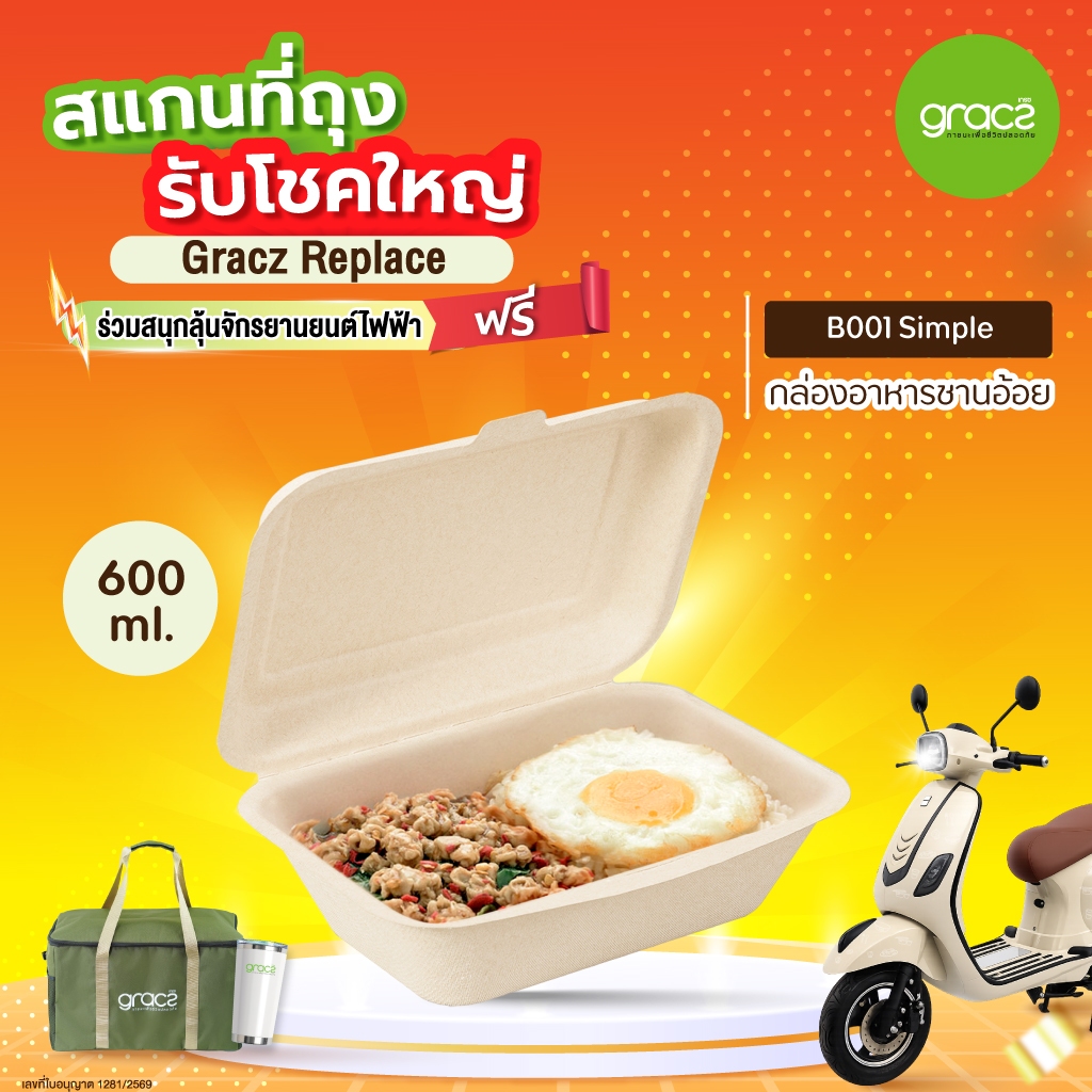 GRACZ กล่องอาหาร 350 ml.รุ่น B008 (แพ็ก 50 ชิ้น) (เกรซ ซิมเปิล)กล่องใส่อาหาร ชานอ้อย เข้าไมโครเวฟได้