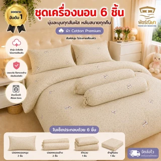 ชุดผ้าปูพร้อมผ้านวม 6 ชิ้น รุ่น Premium โมจิ นุ่มพิเศษ แบรนด์พัชร์ณิษา | 3.5 ฟุต / 5 ฟุต / 6 ฟุต