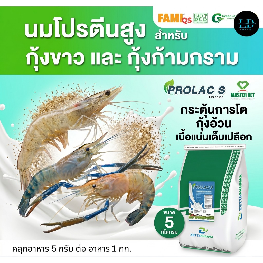 โปรแลค เอส PROLAC S  นมเสริมโปรตีน สำหรับสัตว์น้ำ กระตุ้นการกิน กระตุ้นการโต
