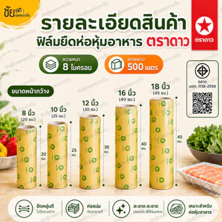 ตราดาว ฟิล์มยืดห่ออาหาร ฟิล์มถนอมอาหาร หน้ากว้าง 8" 10" 12" 14" 16" 18" นิ้ว ยาว 500 เมตร หนา 8 ไมครอน แรปอาหาร