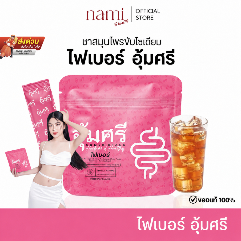 ไฟเบอร์อุ้มศรี Oumsri ลดบวม ขับโซเดียม คาโมมายด์ รสชาข้าวญี่ปุ่น ไฟเบอร์อุ้มศรี Fiber ชาสมุนไพร สุขภาพ