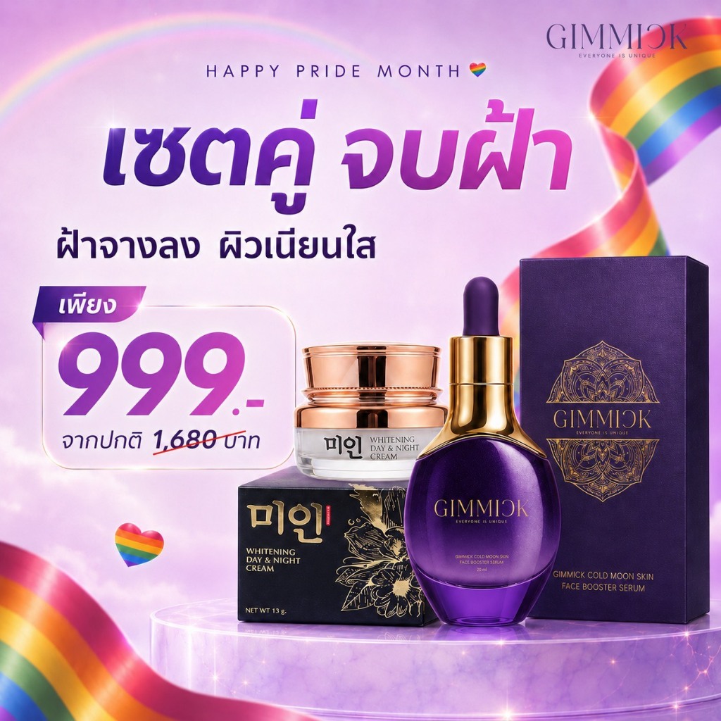 ครีมไข่มุกเกาหลีกิมมิค Gimmick Whitening Cream + เซรั่มฟิลเตอร์ กิมมิค COLD MOON SKIN FACE