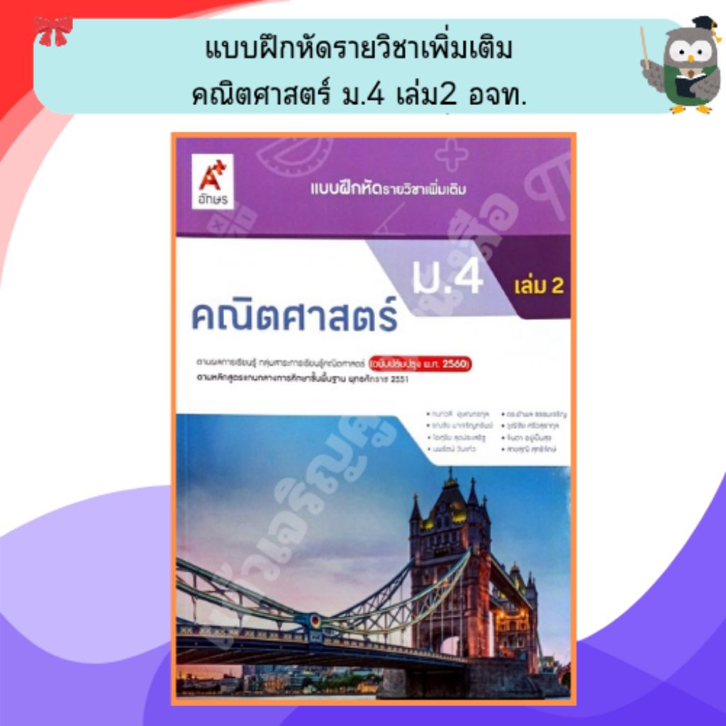 แบบฝึกหัด คณิตศาสตร์ พื้นฐาน เพิ่มเติม ม.4 ม.5 ม.6 เล่ม 1,2 ปรับปรุง 60 อักษรเจริญทัศน์ อจท. A+