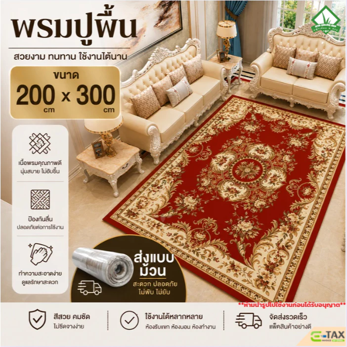 (ส่งแบบม้วน) พรมปูพิ้น พรมพิมพิ์ลาย ขนาด 200 cm x 300 cm ใช้ตกแต่งบ้านร้านค้า ถวายวัดทำบุญ