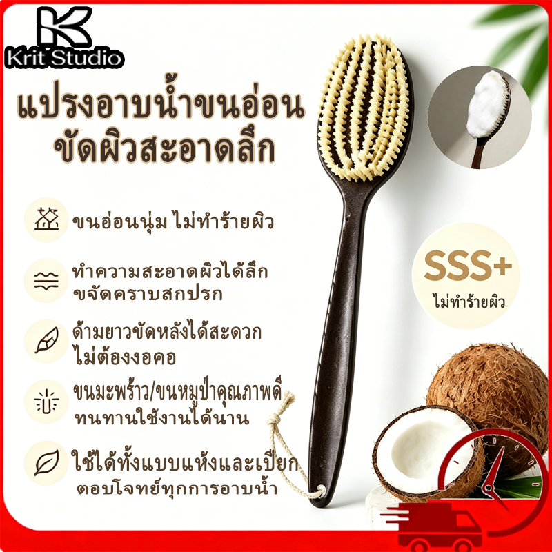 แปรงขัดหลังด้ามยาว แปรงอาบน้ำขนไหมมะพร้าว 2in1 เปียกแห้งได้ สำหรับผู้สูงวัยและเด็ก