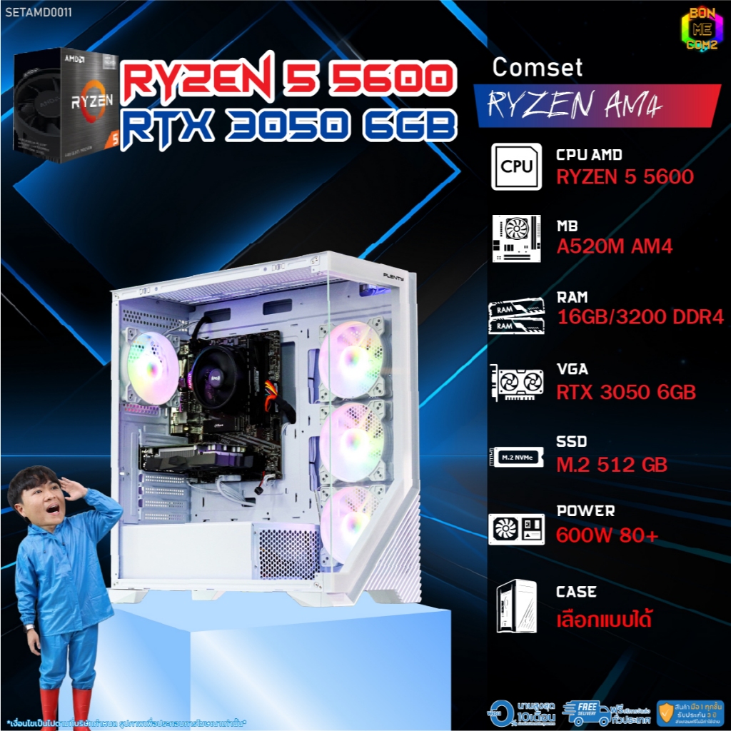 BONMECOM2 คอมประกอบ / CPU AMD AM4 RYZEN 5 5600 / RTX 3050 6GB / Case เลือกแบบได้