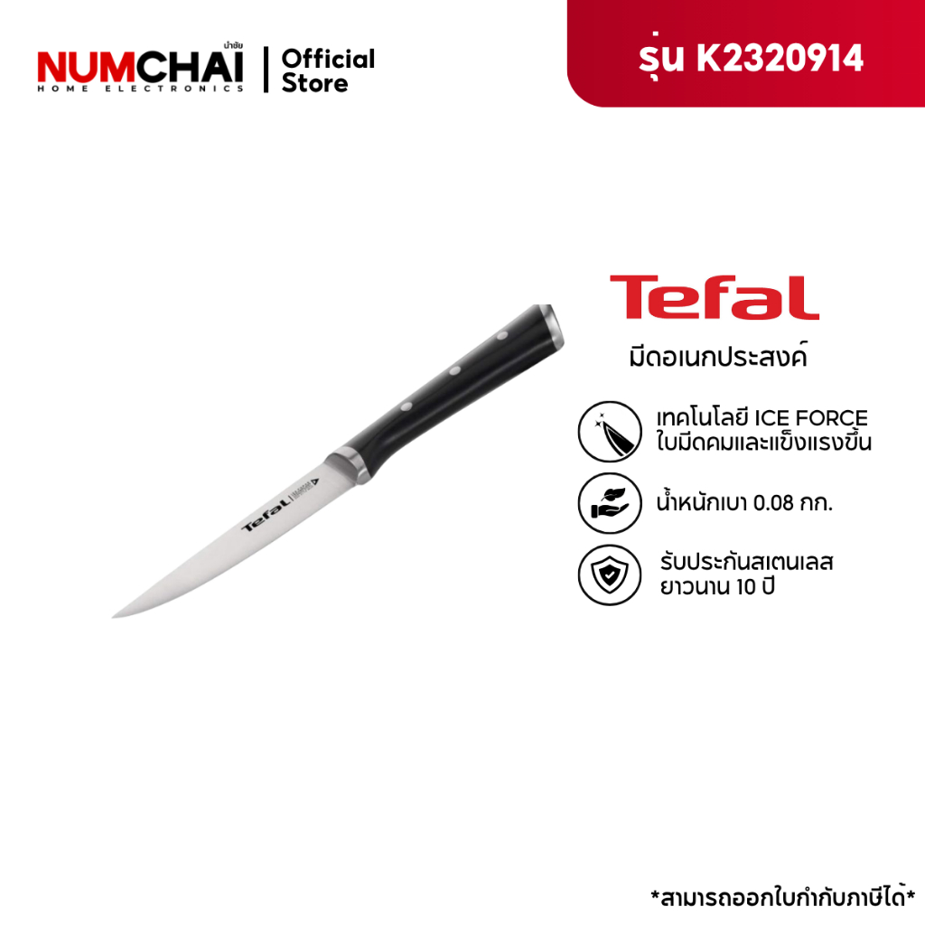 [ใหม่] Tefal มีดอเนกประสงค์ 11 ซม. Ice Force Utility รุ่น K2320914