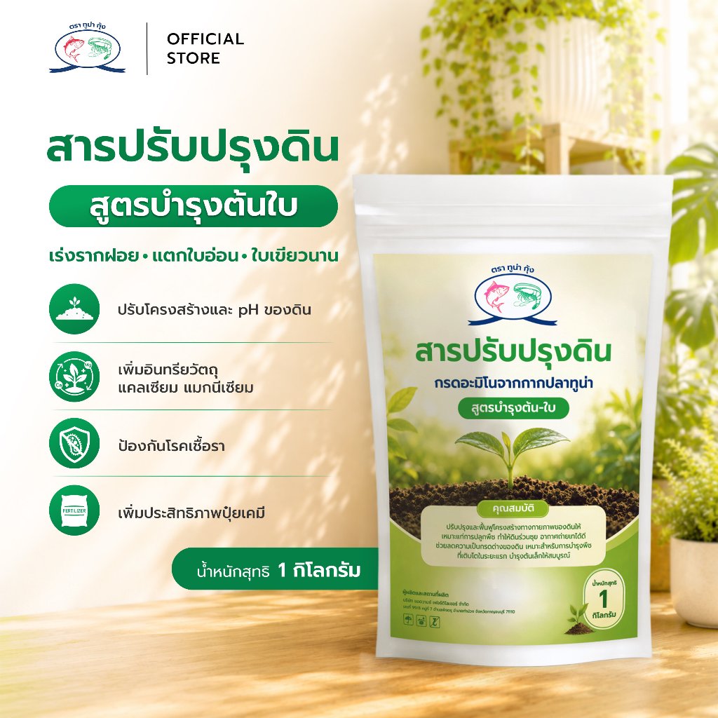 สารปรับปรุงดิน ตราทูน่า กุ้ง สูตรบำรุงต้น-ใบ เร่งรากฝอย แตกใบอ่อน ปรับค่า pH ดิน ลดดินกรด เพิ่มแคลเซียม