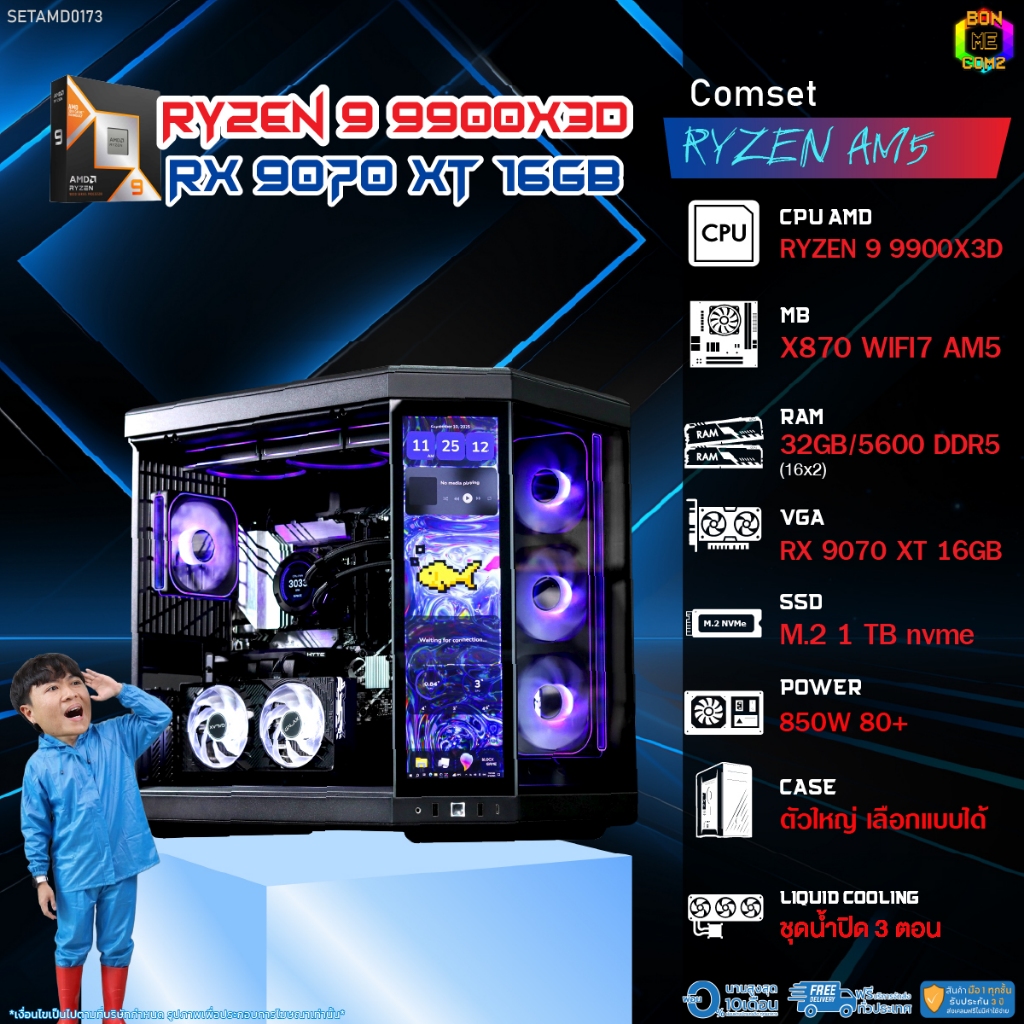 BONMECOM2 คอมประกอบ / CPU AMD AM5 RYZEN 9 9900X3D / RX 9070 XT 16GB / Case ตัวใหญ่เลือกแบบได้
