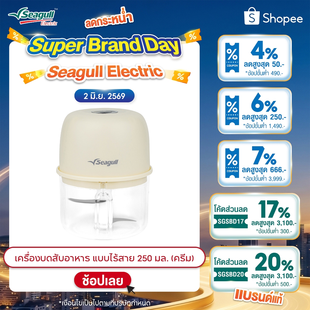 Seagull เครื่องบดสับอาหาร แบบไร้สาย 250 มล. (ครีม)