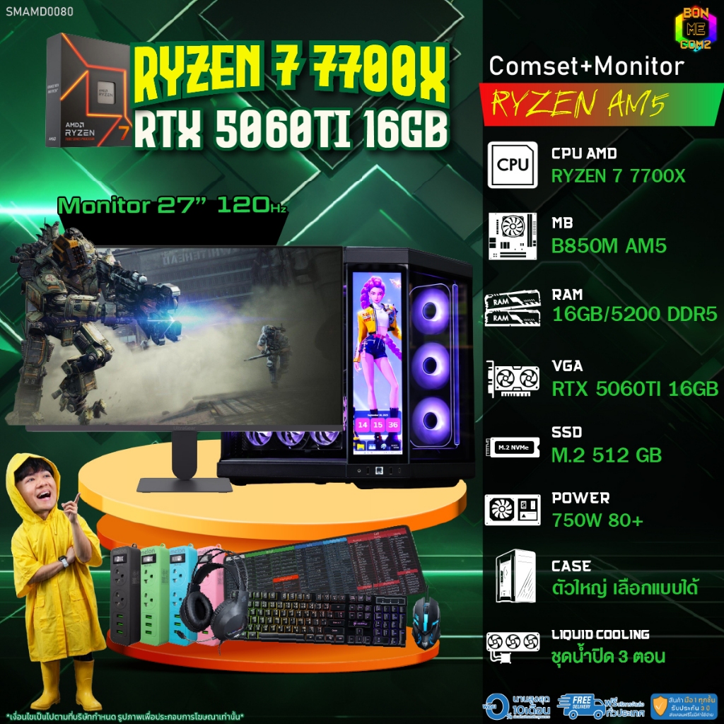 COMSET + MONITOR/ BONMECOM2 ครบเซ็ตพร้อมจอ/ CPU AMD AM5 RYZEN 7 7700X/ RTX 5060TI 16GB