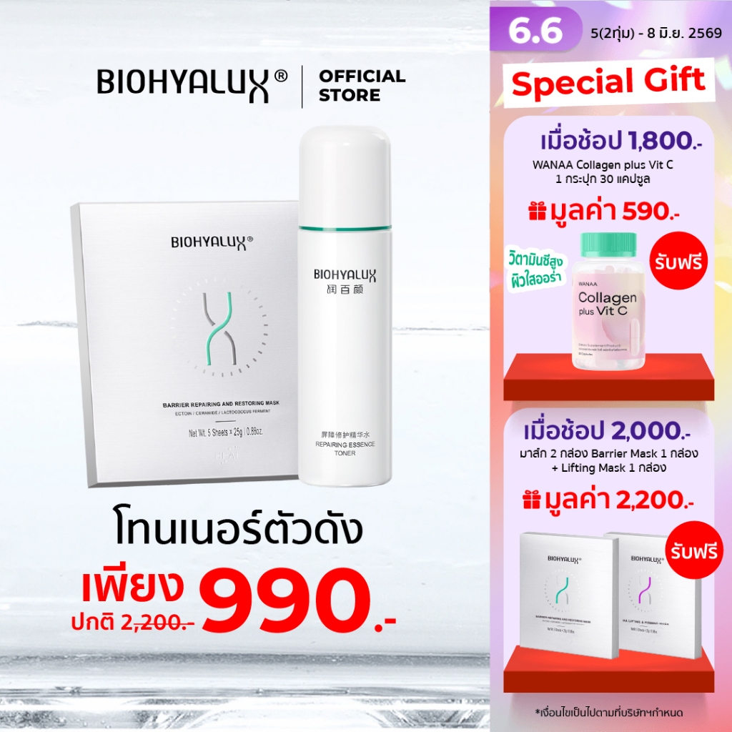 [Duo Set] Biohyalux Repairing Essence Toner + Barrier Mask เสริมเกราะป้องกันผิว ปรับสมดุลผิวแข็งแรง