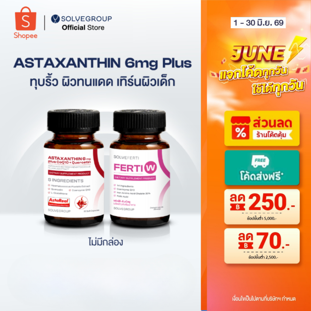 ASTAXANTHIN 6mg plus CoQ10 + Quercetin และ Ferti W ลดริ้วรอย ทุบแดด เทิร์นผิวเด็ก คงความสาว