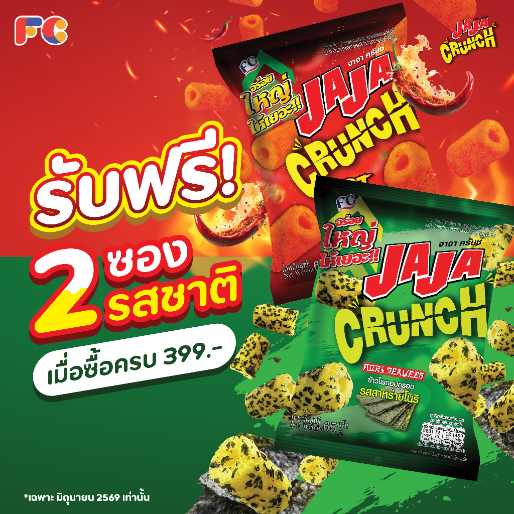 ฟรี! JaJa Crunch จาจา ขนมข้าวโพดอบกรอบ 2 ซอง 2 รสชาติ ขนาด 65 g. (เมื่อซื้อครบ 399.-)