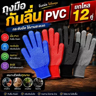 ถุงมือกันลื่น PVC ถุงมือทำงาน ถุงมือช่าง ถุงมือเกษตร ฟรีไซส์ คละสี 12 คู่/โหล จับกระชับ กันลื่น ทนทาน ซักได้