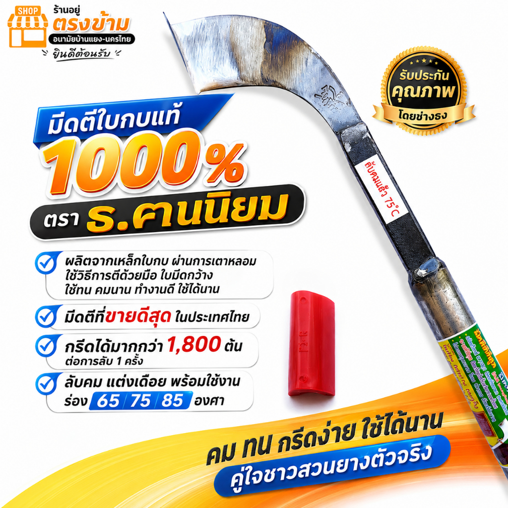 มีดกรีดยาง ธ.ธง ฅนนิยม (เขียว) ลับคมแล้ว มีดตีใบกบแท้100 %  รับประกันคุณภาพโดยช่างธง กรีดได้มากกว่า1,800ต้น ต่อ/1 ครั้ง